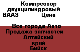 Компрессор двухцилиндровый  130 ВААЗ-3509-20 › Цена ­ 7 000 - Все города Авто » Продажа запчастей   . Алтайский край,Бийск г.